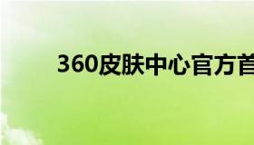 360皮肤中心官方首页（360皮肤）