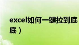 excel如何一键拉到底（excel如何快速拉到底）