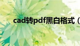 cad转pdf黑白格式（cad转pdf黑白）