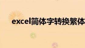 excel简体字转换繁体字（转换繁体字）