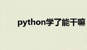 python学了能干嘛（python读音）