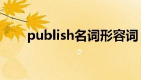 publish名词形容词（publish名词）