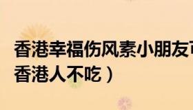 香港幸福伤风素小朋友可以吃吗（幸福伤风素香港人不吃）