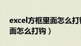 excel方框里面怎么打钩快捷（excel方框里面怎么打钩）