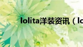 lolita洋装资讯（lolita洋装店铺）