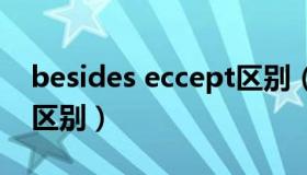 besides eccept区别（beside和besides的区别）