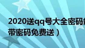 2020送qq号大全密码能登2021（qq号大全带密码免费送）