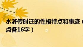 水浒传时迁的性格特点和事迹（水浒传时迁段景住的性格特点各16字）