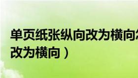 单页纸张纵向改为横向怎么弄（单页纸张纵向改为横向）