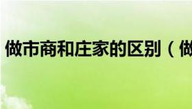 做市商和庄家的区别（做市交易是什么意思）