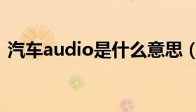 汽车audio是什么意思（audio是什么意思）