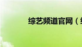 综艺频道官网（综艺鸟官网）