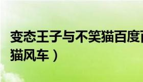 变态王子与不笑猫百度百科（变态王子与不笑猫风车）