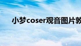 小梦coser观音图片敦煌（小梦coser）