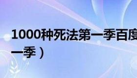 1000种死法第一季百度网盘（1000种死法第一季）