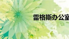 雷格斯办公室（雷格）