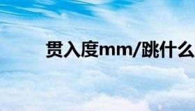 贯入度mm/跳什么意思（贯入度）