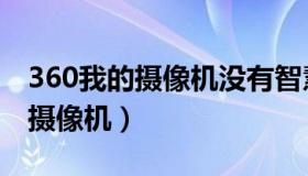 360我的摄像机没有智慧生活才有（360我的摄像机）