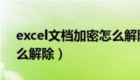 excel文档加密怎么解除（excel文件加密怎么解除）