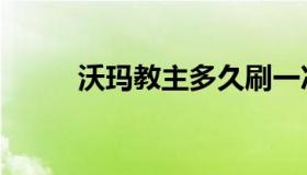 沃玛教主多久刷一次（沃玛教主）