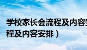 学校家长会流程及内容安排表（学校家长会流程及内容安排）