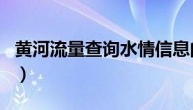 黄河流量查询水情信息的app（黄河流量查询）