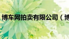 博车网拍卖有限公司（博车网事故车拍卖网）