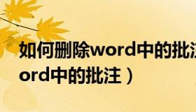 如何删除word中的批注并保存（如何删除word中的批注）