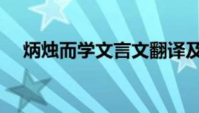 炳烛而学文言文翻译及原文（炳烛而学）