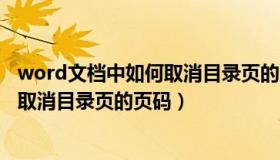 word文档中如何取消目录页的页码显示（word文档中如何取消目录页的页码）