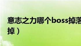 意志之力哪个boss掉落（意志之力哪个boss掉）