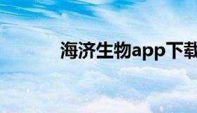 海济生物app下载（海济生物）