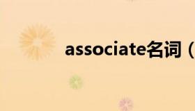 associate名词（associate）