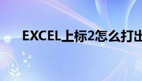 EXCEL上标2怎么打出来（excel上标）