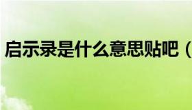 启示录是什么意思贴吧（启示录是什么意思）