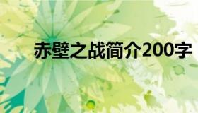 赤壁之战简介200字（赤壁之战简介）