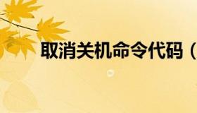 取消关机命令代码（取消关机命令）