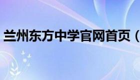 兰州东方中学官网首页（兰州东方中学官网）