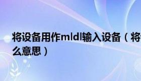 将设备用作mldl输入设备（将设备用作midi输入设备是什么意思）