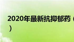 2020年最新抗抑郁药（最新抗抑郁药有哪些）