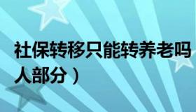 社保转移只能转养老吗（社保转移只能转移个人部分）