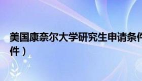 美国康奈尔大学研究生申请条件（康奈尔大学研究生申请条件）