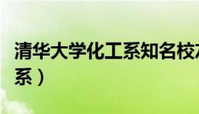 清华大学化工系知名校友名单（清华大学化工系）