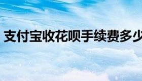 支付宝收花呗手续费多少（花呗手续费多少）