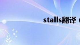 stalls翻译（stall）