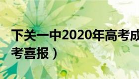 下关一中2020年高考成绩（下关一中2021高考喜报）