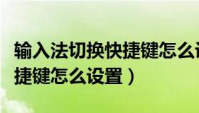 输入法切换快捷键怎么设置的（输入法切换快捷键怎么设置）