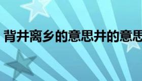 背井离乡的意思井的意思（背井离乡的意思）