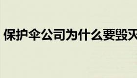 保护伞公司为什么要毁灭人类（保护伞公司）