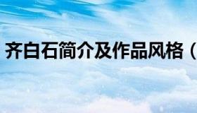 齐白石简介及作品风格（齐白石简介及作品）